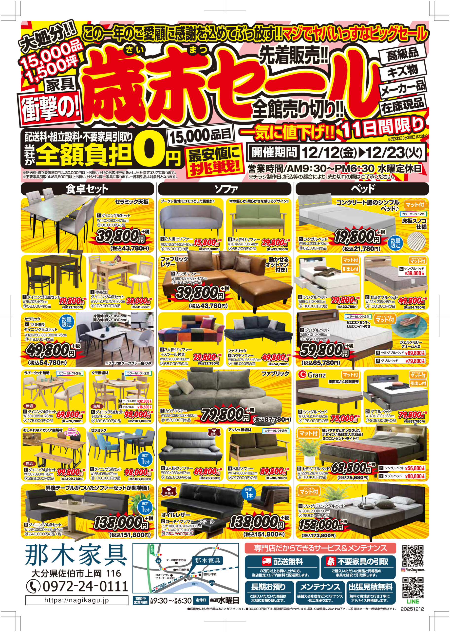 12月12日（金）～12月23日（火）今年最後の売り尽くし🔥歳末セール🔥